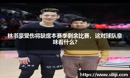 林书豪受伤将缺席本赛季剩余比赛，这对球队意味着什么？