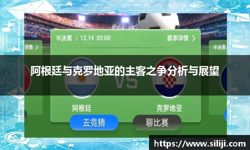 阿根廷与克罗地亚的主客之争分析与展望