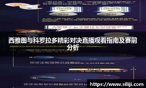 西雅图与科罗拉多精彩对决直播观看指南及赛前分析
