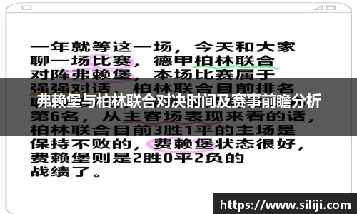 弗赖堡与柏林联合对决时间及赛事前瞻分析