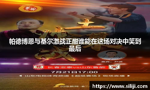 帕德博恩与基尔激战正酣谁能在这场对决中笑到最后