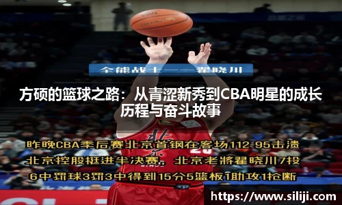 方硕的篮球之路：从青涩新秀到CBA明星的成长历程与奋斗故事