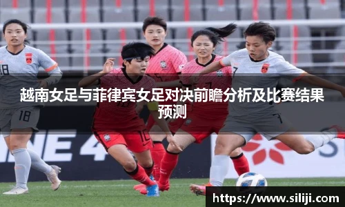 越南女足与菲律宾女足对决前瞻分析及比赛结果预测