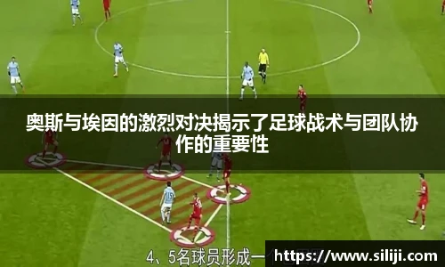 奥斯与埃因的激烈对决揭示了足球战术与团队协作的重要性