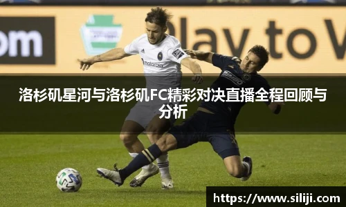 洛杉矶星河与洛杉矶FC精彩对决直播全程回顾与分析