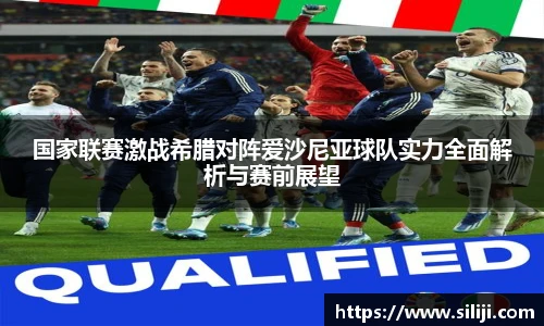 国家联赛激战希腊对阵爱沙尼亚球队实力全面解析与赛前展望