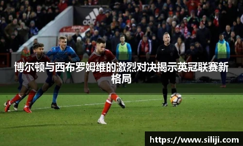 博尔顿与西布罗姆维的激烈对决揭示英冠联赛新格局