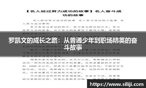 罗凯文的成长之路：从普通少年到职场精英的奋斗故事